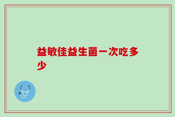 益敏佳益生菌一次吃多少