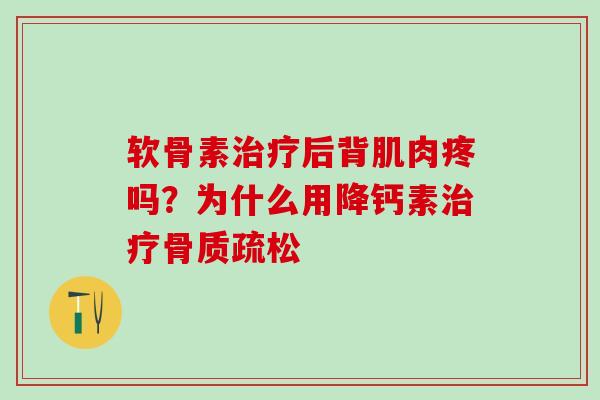 软骨素治疗后背肌肉疼吗？为什么用降钙素治疗骨质疏松
