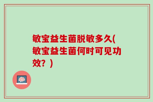 敏宝益生菌脱敏多久(敏宝益生菌何时可见功效？)