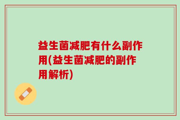 益生菌减肥有什么副作用(益生菌减肥的副作用解析)
