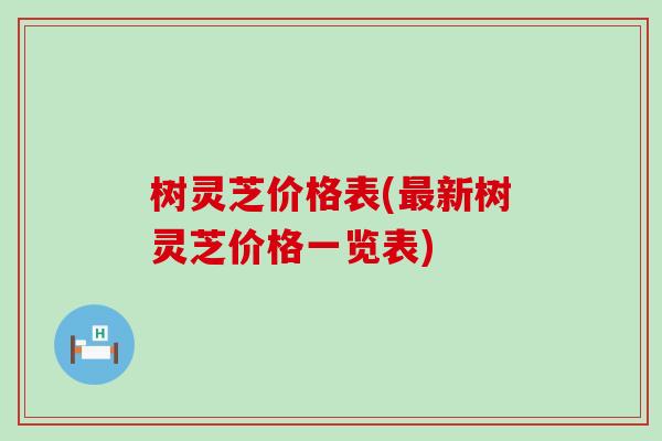 树灵芝价格表(最新树灵芝价格一览表)