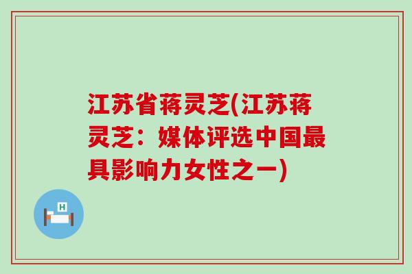 江苏省蒋灵芝(江苏蒋灵芝：媒体评选中国最具影响力女性之一)