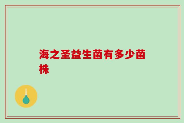 海之圣益生菌有多少菌株