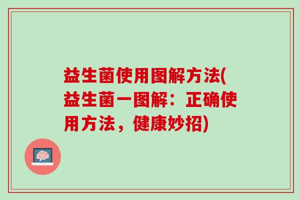 益生菌使用图解方法(益生菌一图解：正确使用方法，健康妙招)