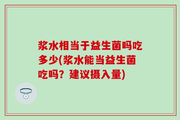 浆水相当于益生菌吗吃多少(浆水能当益生菌吃吗？建议摄入量)
