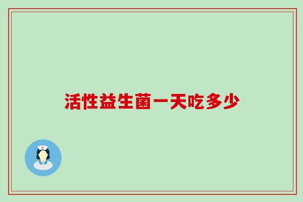 活性益生菌一天吃多少