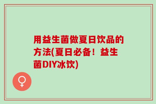 用益生菌做夏日饮品的方法(夏日必备！益生菌DIY冰饮)