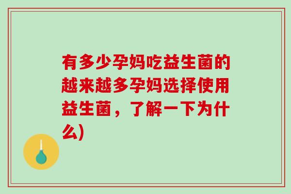 有多少孕妈吃益生菌的越来越多孕妈选择使用益生菌，了解一下为什么)