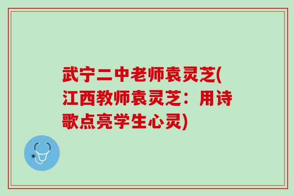武宁二中老师袁灵芝(江西教师袁灵芝：用诗歌点亮学生心灵)