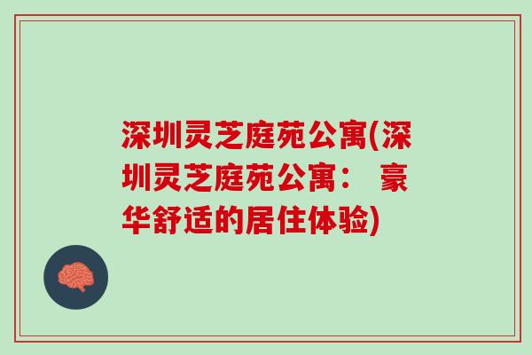 深圳灵芝庭苑公寓(深圳灵芝庭苑公寓： 豪华舒适的居住体验)