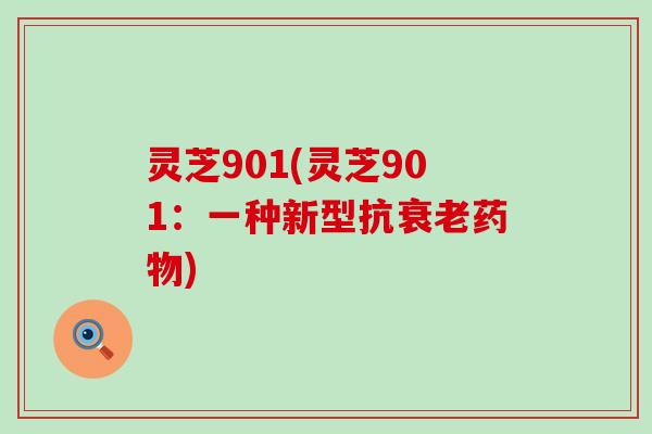 灵芝901(灵芝901：一种新型抗衰老药物)