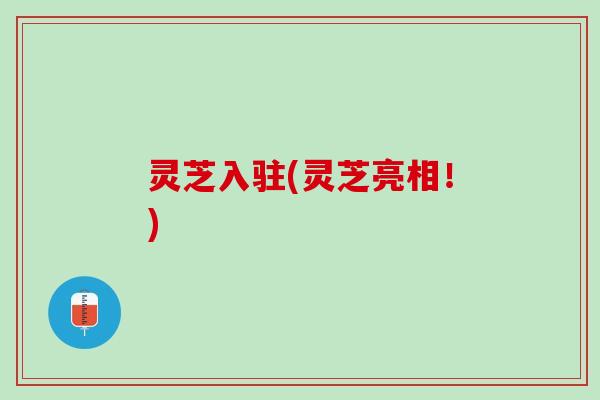 灵芝入驻(灵芝亮相！)