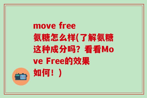 move free 氨糖怎么样(了解氨糖这种成分吗？看看Move Free的效果如何！)