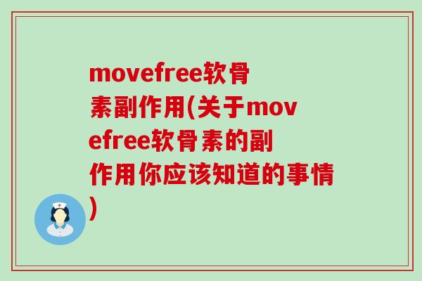 movefree软骨素副作用(关于movefree软骨素的副作用你应该知道的事情)