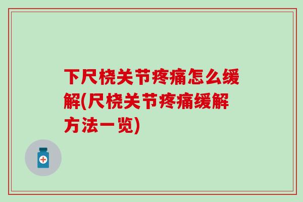 下尺桡关节疼痛怎么缓解(尺桡关节疼痛缓解方法一览)
