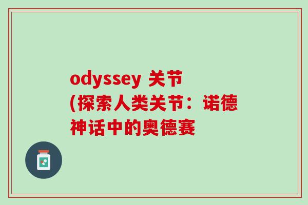 odyssey 关节(探索人类关节：诺德神话中的奥德赛