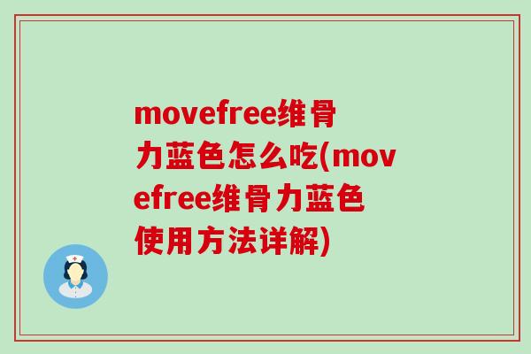 movefree维骨力蓝色怎么吃(movefree维骨力蓝色使用方法详解)