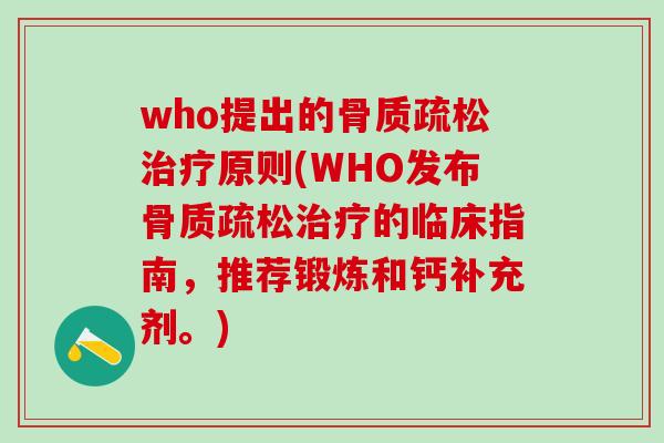 who提出的骨质疏松治疗原则(WHO发布骨质疏松治疗的临床指南，推荐锻炼和钙补充剂。)