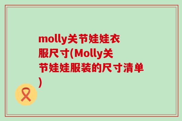 molly关节娃娃衣服尺寸(Molly关节娃娃服装的尺寸清单)