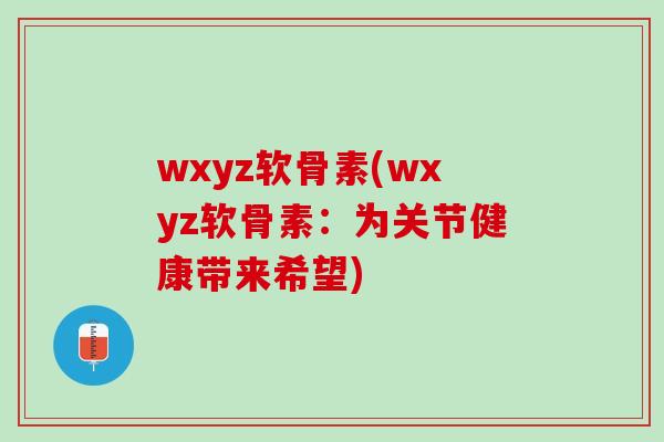 wxyz软骨素(wxyz软骨素：为关节健康带来希望)
