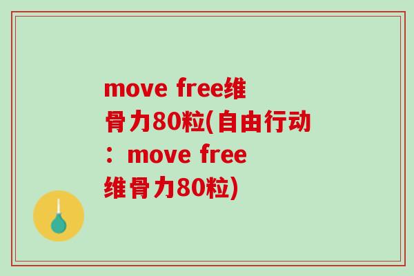 move free维骨力80粒(自由行动：move free维骨力80粒)