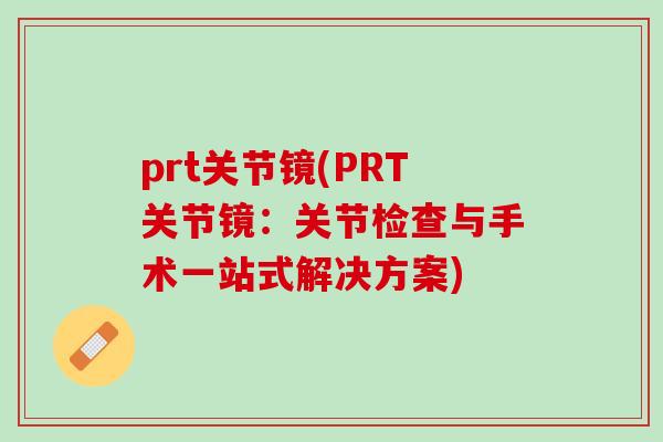 prt关节镜(PRT关节镜：关节检查与手术一站式解决方案)