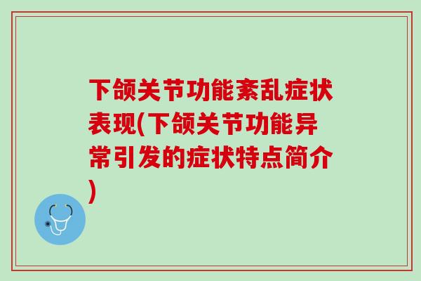 下颌关节功能紊乱症状表现(下颌关节功能异常引发的症状特点简介)