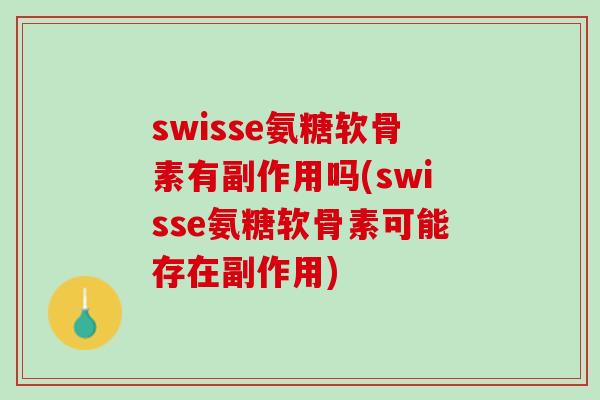 swisse氨糖软骨素有副作用吗(swisse氨糖软骨素可能存在副作用)