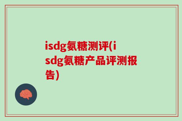 isdg氨糖测评(isdg氨糖产品评测报告)