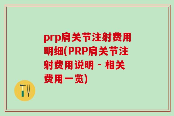 prp肩关节注射费用明细(PRP肩关节注射费用说明 - 相关费用一览)