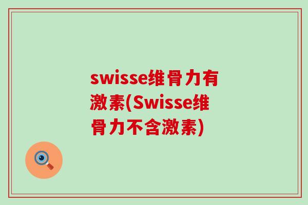 swisse维骨力有激素(Swisse维骨力不含激素)