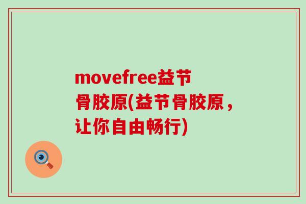 movefree益节骨胶原(益节骨胶原，让你自由畅行)
