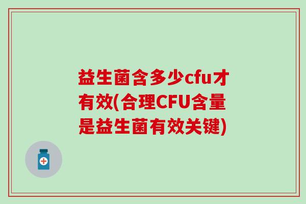 益生菌含多少cfu才有效(合理CFU含量是益生菌有效关键)