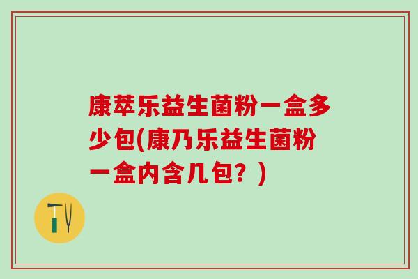 康萃乐益生菌粉一盒多少包(康乃乐益生菌粉一盒内含几包？)