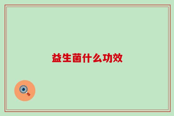 益生菌什么功效