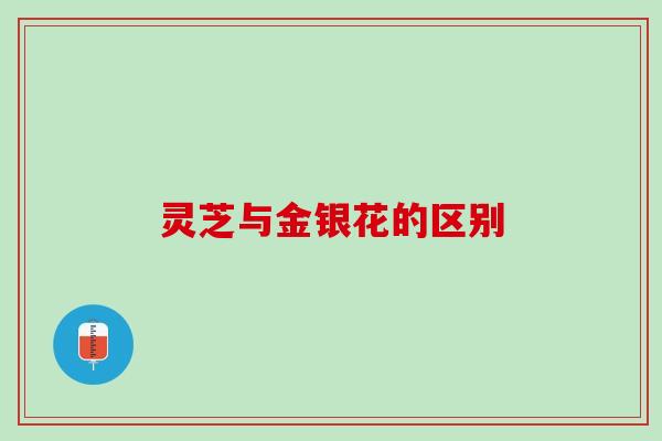 灵芝与金银花的区别