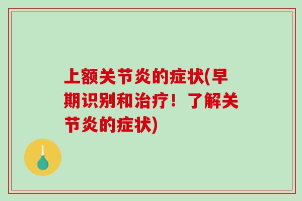 上额关节炎的症状(早期识别和治疗！了解关节炎的症状)