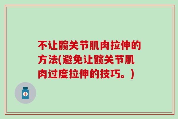 不让髋关节肌肉拉伸的方法(避免让髋关节肌肉过度拉伸的技巧。)