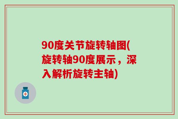 90度关节旋转轴图(旋转轴90度展示，深入解析旋转主轴)