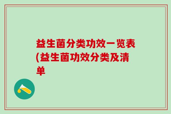 益生菌分类功效一览表(益生菌功效分类及清单