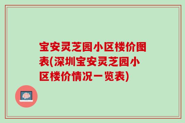 宝安灵芝园小区楼价图表(深圳宝安灵芝园小区楼价情况一览表)