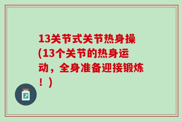 13关节式关节热身操(13个关节的热身运动，全身准备迎接锻炼！)