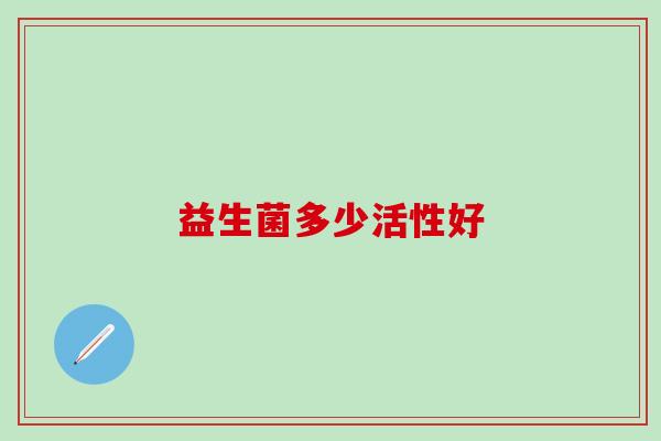 益生菌多少活性好