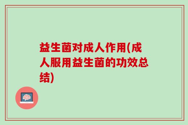 益生菌对成人作用(成人服用益生菌的功效总结)