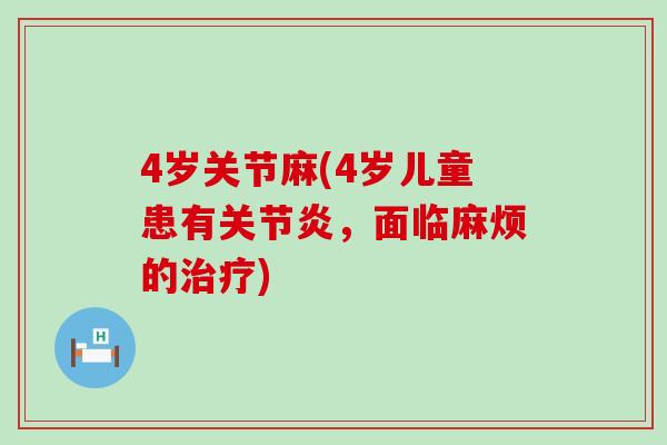 4岁关节麻(4岁儿童患有关节炎，面临麻烦的治疗)