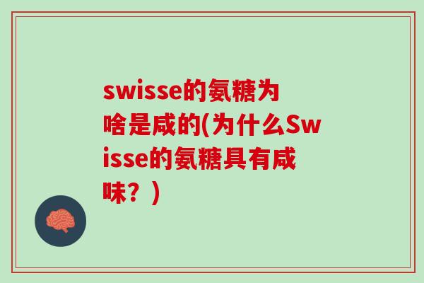 swisse的氨糖为啥是咸的(为什么Swisse的氨糖具有咸味？)