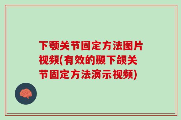 下颚关节固定方法图片视频(有效的颞下颌关节固定方法演示视频)
