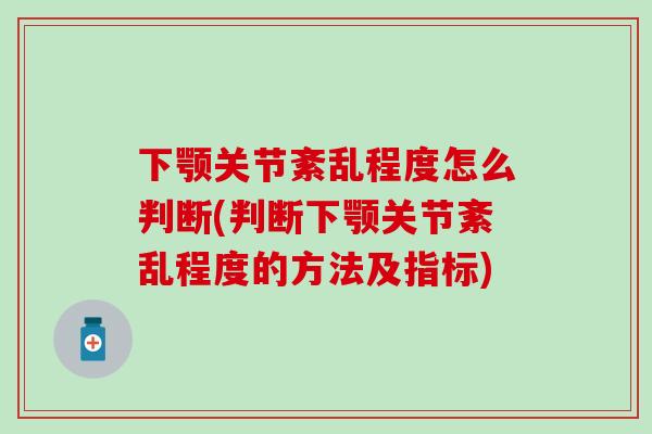下颚关节紊乱程度怎么判断(判断下颚关节紊乱程度的方法及指标)
