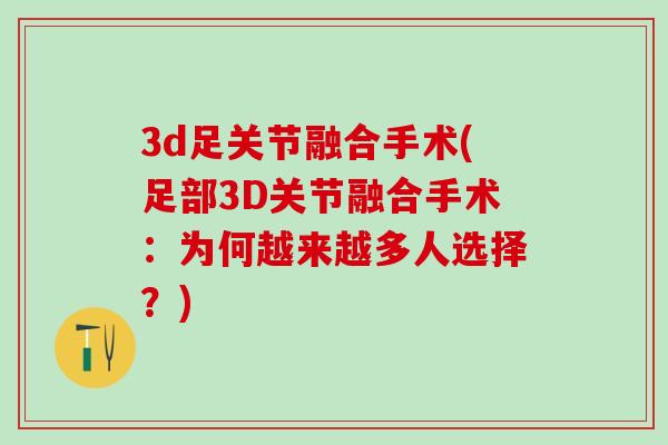 3d足关节融合手术(足部3D关节融合手术：为何越来越多人选择？)