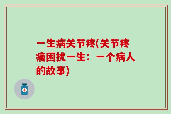 一生病关节疼(关节疼痛困扰一生：一个病人的故事)